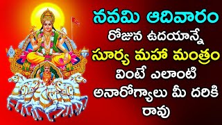 Surya Mantra | Lord Surya Bhagavan Telugu Bhakti Songs | Sunday Morning Telugu Devotional Songs