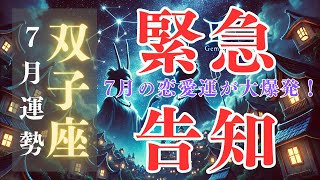 【星座占い】2024年7月双子座の運勢