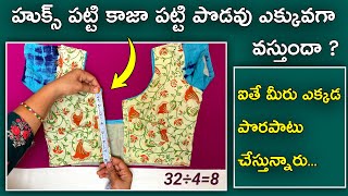 Blouse cutting tips for beginners / Hooks patti kaaja patti cutting tips  / @maatailoringtutorial