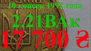 10 копеек 1992 года 2.21ВАк. Не пропусти монету за 17700 грн