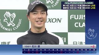 石川遼選手・稲森佑貴選手（−2/暫定15位Ｔ）【49thフジサンケイクラシック】第1日 ハイライト＆インタビュー＜フジテレビ公式＞