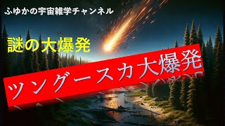 【謎の大爆発】ツングースカ大爆発