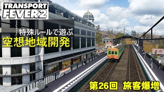 【トランスポートフィーバー2 】特殊ルールで空想地域開発！第26回【TransportFever2】