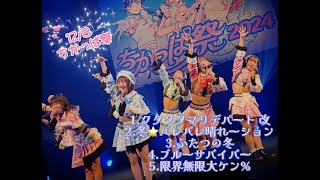 クマリデパート ちかっぱ祭2024 福岡 【LIVE】2024.12.08