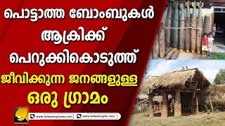 ലക്ഷകണക്കിന് പൊട്ടാത്ത ബോംബുകളാണ് ഈ മണ്ണിൽ പലയിടത്തായി കിടക്കുന്നത്  | real story