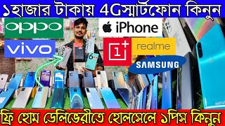 ১হাজার টাকায় 4G স্মার্টফোন ফ্রি হোম ডেলিভেরীতে বাড়িতে বসে কিনুন | iPhone Oneplus Realme 2nd Mobile