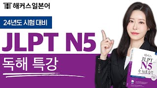 JLPT N5 독해 실전 문제 풀이 노하우 총정리 🔍 해커스일본어 김마멜