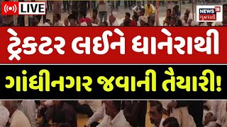 🟠Banaskantha Dhanera Protest LIVE | ધાનેરા બાબતે લોકોના હિતમાં નિર્ણય કરવા સરકાર તૈયાર! | N18L