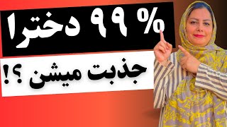 چند راه خیلی ساده جذب دختر توسط پسر: اینجا مهارت ارتباطی وعاطفی جذب دختر توسط پسر رو خوب یاد بگیر،🤔