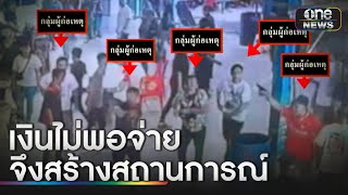 5 มือปืนแพ้พนันชนไก่ เงินไม่พอจ่ายจึงสร้าง | ข่าวเช้าช่องวัน | สำนักข่าววันนิวส์