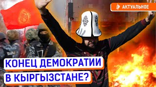 Будет ли новая революция? Закручивание гаек, Жапаров и Путин