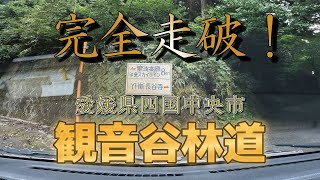 愛媛県　観音谷林道　寒川から翠波高原へ向かう　巨人の星　と共に