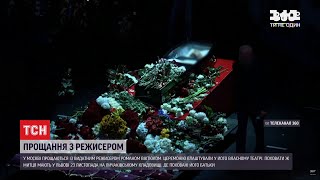 Остання шана митцю: у Москві прощаються з режисером Романом Віктюком