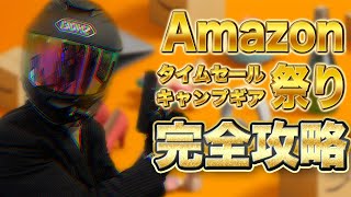 【キャンプ道具】2023年2月のAmazonタイムセール後半戦を完全攻略/キャンプギア