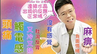 【連接水晶可能出現的反應】拉長石 I 紫晶 I 紫龍晶 I 綠髮晶 I 黑曜石 I 次石墨 I 水龍珠 I 金鈦晶 I 綠幽靈 I 茶晶 I 粉晶 I 超七 I 閃靈鑽 (請打開youtube字幕)