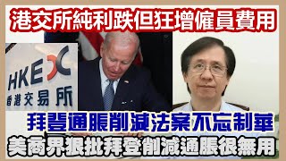 【華哥直播】17/8/2022(18:00分)港交所純利跌但狂增僱員費用！／拜登通脹削減法案不忘制華／商界狠批拜登削減通脹很無用