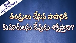 తండ్రులు చేసిన పాపానికి కుమారులను దేవుడు శిక్షిస్తాడా? / బైబిల్ ప్రశ్నలకు - జవాబులు