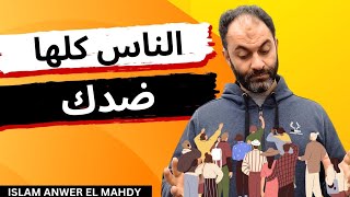 الناس كلها ضدك؟ | مغالطة الاحتكام إلى العامة populum fallacy | إسلام أنور المهدي