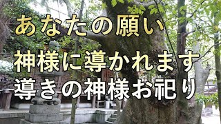 あなたの願い神様に導かれます。導きの神様お祀り。石川県金沢市に鎮座する大野湊神社