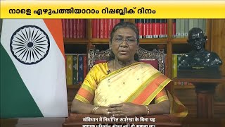 നീതിയിലും സമത്വത്തിലുമൂന്നി നാം മുന്നോട്ട്; രാഷ്ട്രപതിയുടെ റിപ്പബ്ലിക് ദിന സന്ദേശം