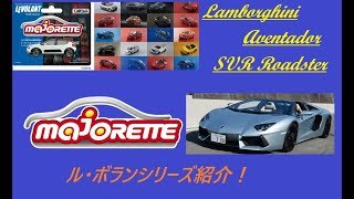 マジョレット ランボルギーニ アヴェンタドールSVロードスター 紹介動画