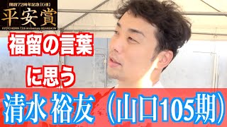 【向日町競輪・ＧIII平安賞】清水裕友「福留孝介の記事でいい言葉があったんです」