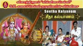 சீதா கல்யாணம் வில்லுப்பாட்டு- விளாத்திகுளம் வில்லிசைசெல்வி S.K.கலைச்செல்வி குழுவினரின் வில்லிசை