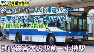 [バス走行音]ジェイ・アール北海道バス 三菱ふそう KC-MP717M(宮65) (2018/10)