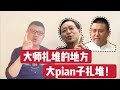 大屍扎堆的地方，大pì眼子扎堆