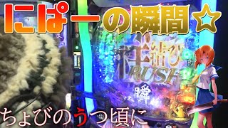 【Pひぐらしのなく頃に～瞬～】魔法のランプの逆願い #36【ちょび】【新宿アラジン】