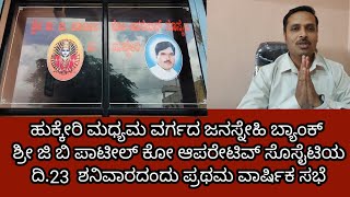 Hukkeri-ಶ್ರೀ ಜಿ ಬಿ ಪಾಟೀಲ ಕೋ ಆಪರೇಟಿವ ಸೊಸೈಟಿಯ ದಿ.23  ಶನಿವಾರ ಪ್ರಥಮವಾರ್ಷಿಕ ಸಭೆ..@prajarajyakannadanews