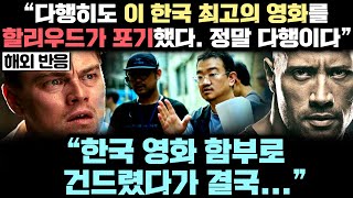 할리우드가 결국 포기한 한국 최고의 영화! 그리고 한국 영화 어설프게 베끼다가 제대로 욕먹고 있는 또 다른 나라 실제 상황