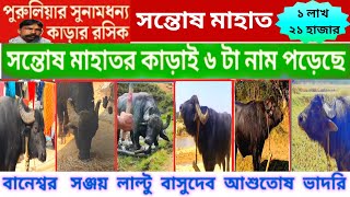 সন্তোষ মাহাতোর বিশ্ব বিখ্যাত প্রাইজের কাড়ার সাথে ৬টা কাড়াই নাম নথিভুক্ত করেছে#