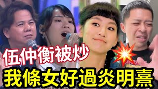 伍仲衡被炒！指新簽洪心怡「好過炎明熹」TVB急回應《中年好聲音3》換評判一事！暗指有人不尊業/不公正？