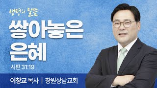 쌓아놓은 은혜 (시편 31:19) | 이창교 목사 | 창원상남교회 | 생명의 말씀