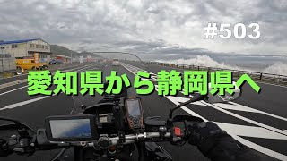 第503話 愛知県から静岡県へ