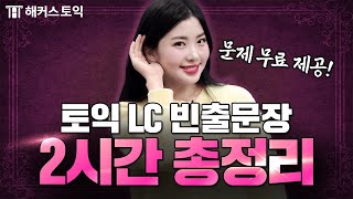 토익 시험에 꼭 나오는 LC 필수문장 2시간 총정리