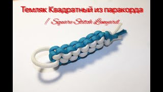 Темляк Квадратный из паракорда / Square Stitch Lanyard