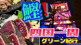 【四国一周グリーン紀行】#13  鰹をたらふく食べる／高知城のライトアップ ～追い鰹～ ＜車なし・5泊6日＞【女ひとり旅】