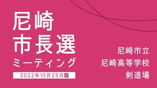 尼崎市長選挙　高校生ミーティング