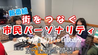 ２期生登場！街をつなぐ市民パーソナリティアーカイブ2024年10月16日放送分