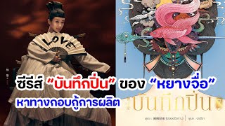 ซีรีส์ “บันทึกปิ่น” ของ “หยางจื่อ” หาทางกอบกู้การผลิต