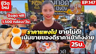 พีคสุด 1,500 กล่อง/วัน หมูทอดปังปังจับทางตลาดได้เน้นขายของดีราคาเข้าถึงง่าย 25บ. สุดปัง!