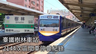 臺鐵2144次區間車(EMU703/704)樹林車站進站+出站紀錄 | 2024.9.2 | Taiwan Railway | 粘粘的鐵道攝影