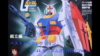 『おもちゃの国アリス』 #3658「ベストメカコレクション ガンダム(REVIVAL Ver.)の紹介(組立編)」