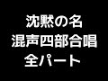 01 「沈黙の名」三善晃編 混声合唱版 midi 全パート