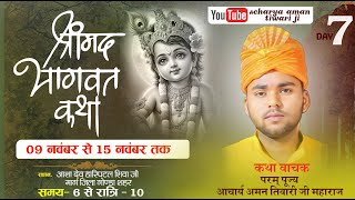 🔴LIVE  DAY[ 7 ] श्रीमद भागवत कथा,पंडित अमन तिवारी जी महाराज [ गोण्डा मेन शहर ] #bhaktiniketantv