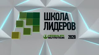 Видеоролик Школа Лидеров 2020, яркие моменты - Herbalife Nutrition