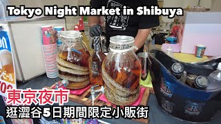 東京夜市 逛澀谷5日期間限定小販街 | 東京ナイトマーケットの屋台へ散歩する | Tokyo Night Market in Shibuya