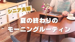 【モーニングルーティン】晩夏／お顔のお手入れ／朝ごはん／シニアライフ